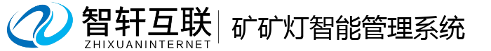 矿矿灯智能管理系统
