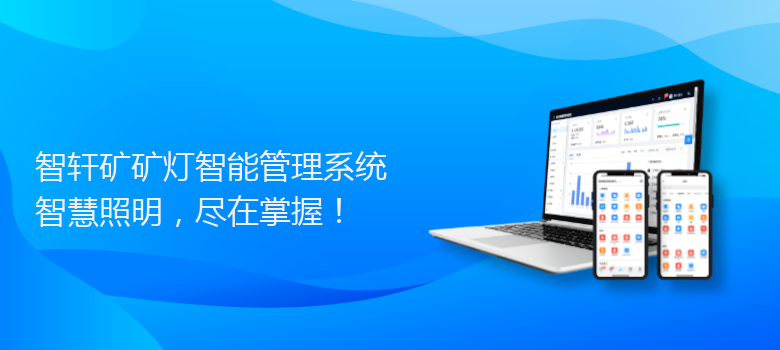 矿矿灯智能管理系统